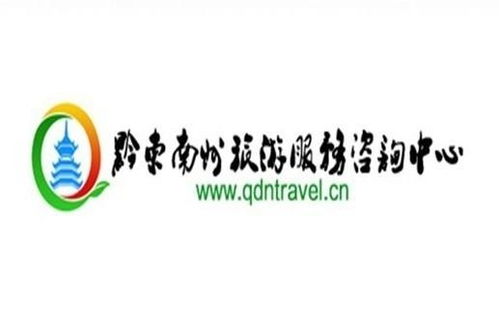 黔東南州旅游服務(wù)咨詢(xún)中心 您的貼心旅游向?qū)? />
</a>
<span><a href=