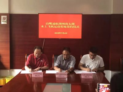 泊鷺通航水上飛機運動基地落戶湖州太湖度假區，打造文旅新地標